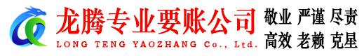 休宁龙腾讨账公司
